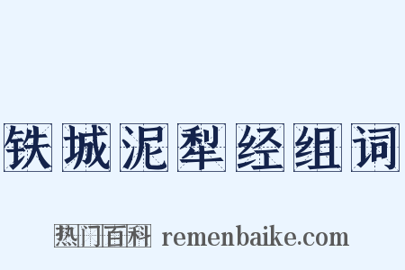 铁城泥犁经组词是什么意思的图片